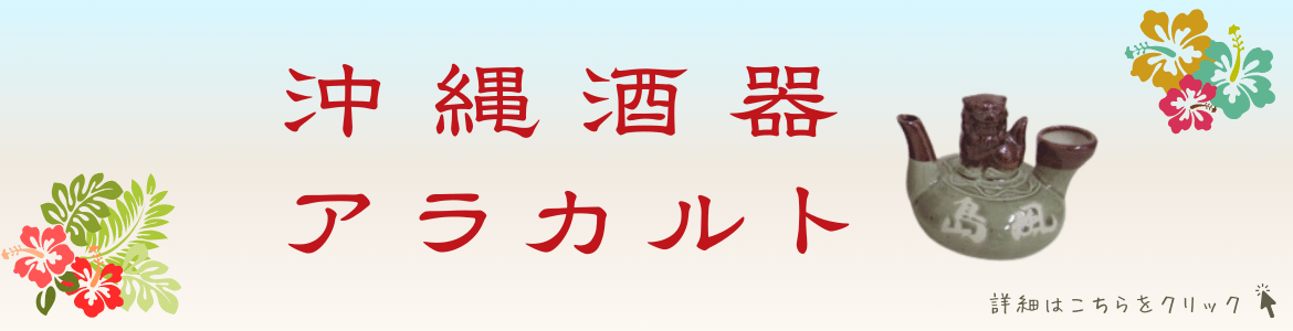 沖縄酒器アラカルトの詳細はこちらから