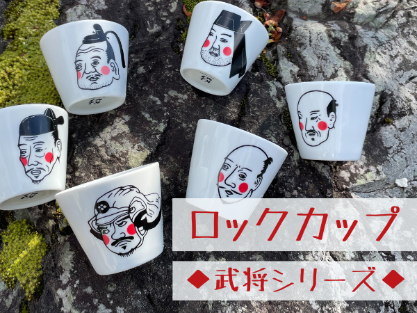 冷酒用ロックカップ武将シリーズ