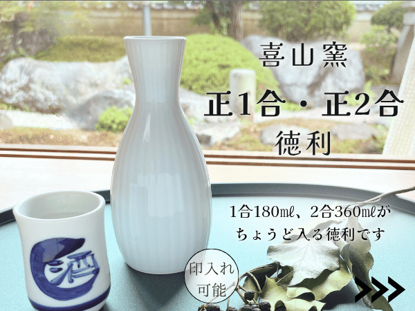 業務用徳利 | 業務用徳利－岐阜県多治見市の喜山窯｜株式会社シンエイ
