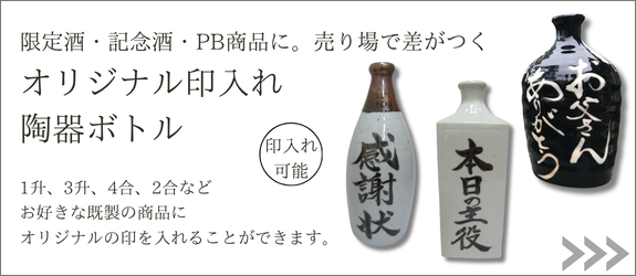 オリジナル陶器ボトルページへ