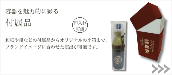 付属品のページへ