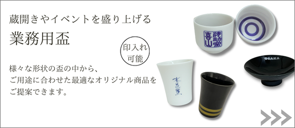 業務用盃ページへ
