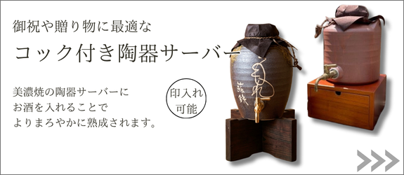 コック付き陶器サーバーページへ