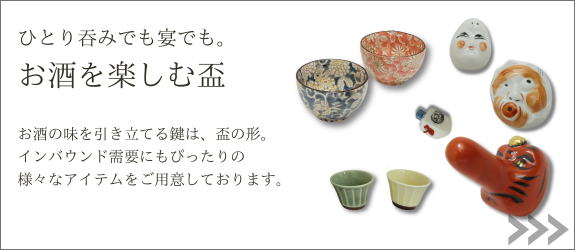 お酒を楽しむ盃ページへ
