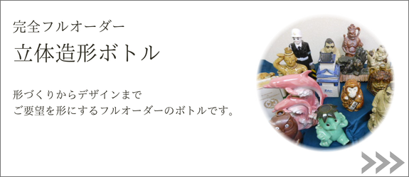 立体造形ボトルページへ