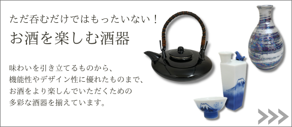 お酒を楽しむ酒器ページへ