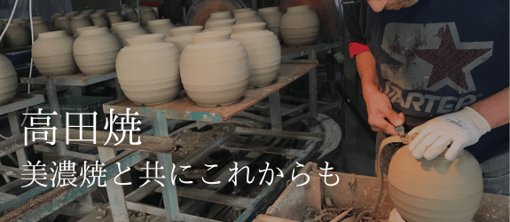 高田焼の詳細